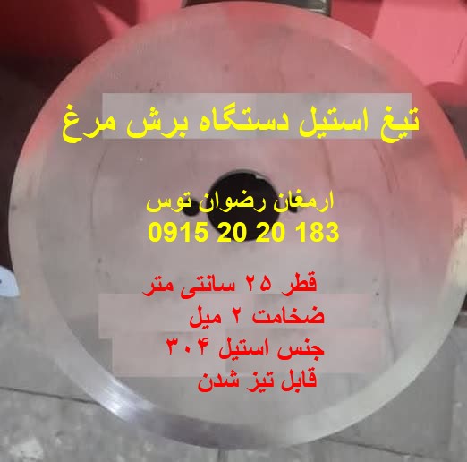 تیغ استیل دستگاه برش مرغ
