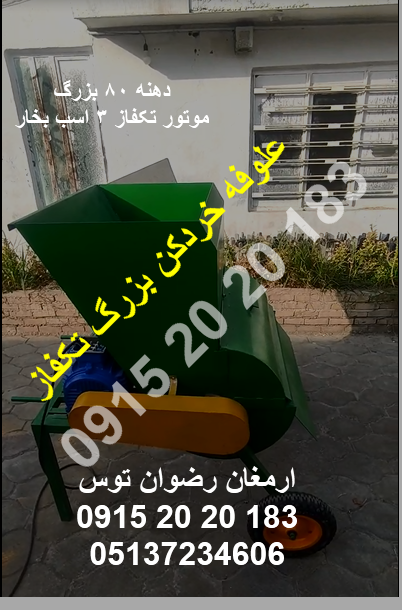 علوفه خردکن بزرگ تکفاز