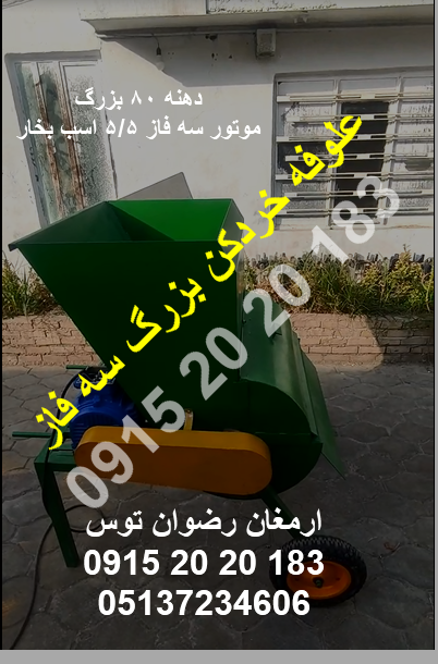 علوفه خردکن بزرگ سه فاز