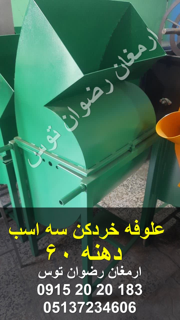علوفه خردکن سه اسب