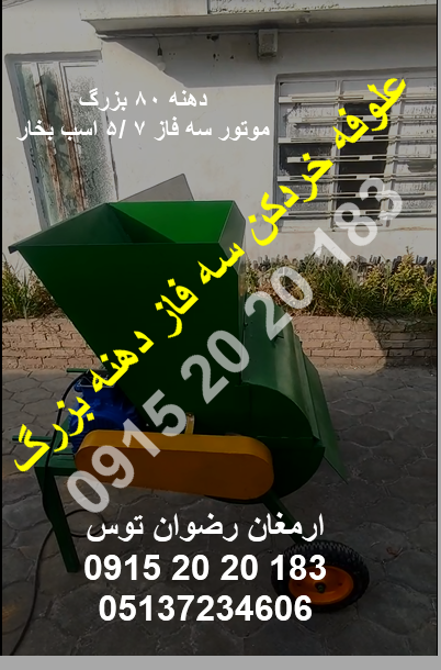 علوفه خردکن سه فاز دهنه بزرگ