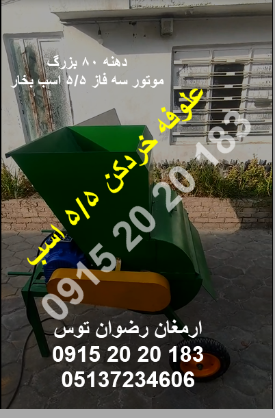 علوفه خردکن 5 5 اسب