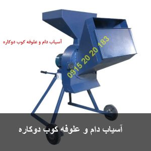 آسیاب دام و علوفه کوب دوکاره