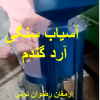 آسیاب سنگی آرد گندم از مزایای فروش آسیاب سنگی برقی تولید آرد بسیار نرم نظیر آرد گندم و جو نانوایی میباشد 09152020183 و 05137234606