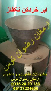 ابر خردکن تکفاز خردکردن ابر در سایز های 2 سانت و ریزتر با الکتروموتور سه اسب بخار تک فاز