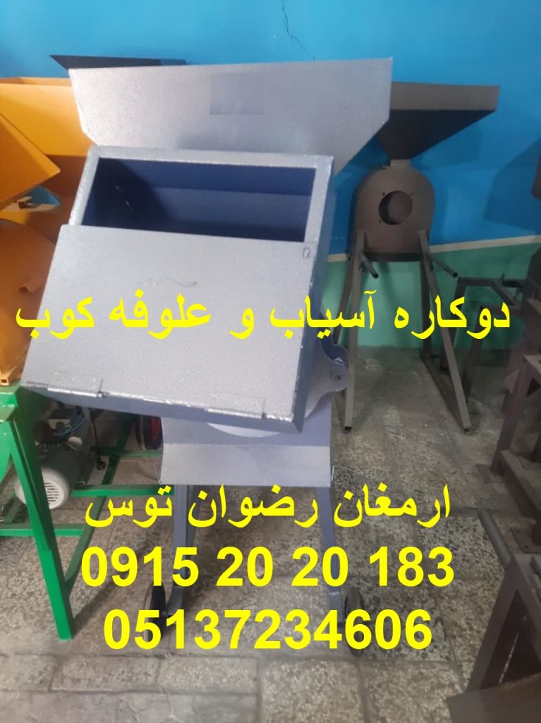 دستگاه آسیاب دوکاره ریز کردن علوفه تر و بلغور غلات توسط دوکاره تک مخزن سه اسب بخار تکفاز تماس 09152020183 و 05137234606
