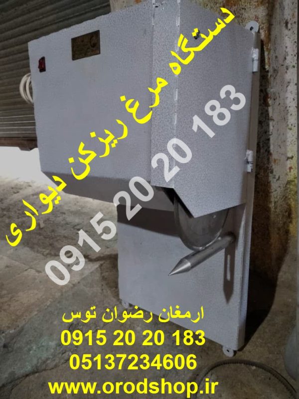 دستگاه مرغ ریزکن دیواری الکتروموتور تکفاز 600 وات کاربرد مرغ و ماهی سیم پیچ مس جنس تیغه استیل جنس میخ زیر تیغه برش استیل تماس 09152020183