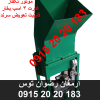 علوفه خردکن