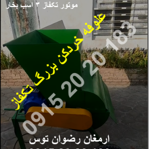 علوفه خردکن بزرگ تکفاز