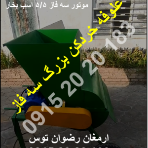 علوفه خردکن بزرگ سه فاز