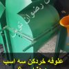 علوفه خردکن سه اسب دهنه 60 قدرت 3 اسب