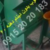 علوفه کوب بدون دینام دهنه 60 سرند گوسفندی یا گاوی قابل تعویض سرند 2 تا 5 سانت گوسفندی تماس از ساعت 8 الی 2 با شماره 09152020183 و 05137234606