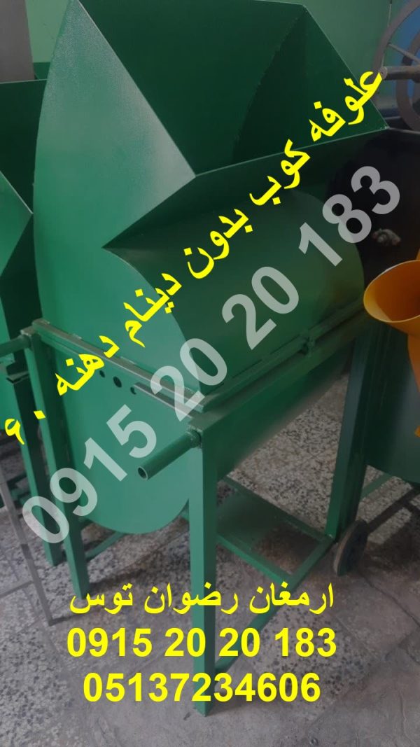 علوفه کوب بدون دینام دهنه 60 سرند گوسفندی یا گاوی قابل تعویض سرند 2 تا 5 سانت گوسفندی تماس از ساعت 8 الی 2 با شماره 09152020183 و 05137234606