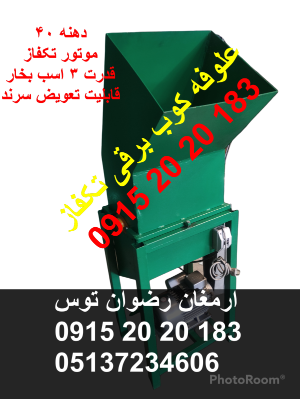 علوفه کوب برقی تکفاز