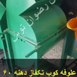 علوفه کوب تکفاز دهنه 60