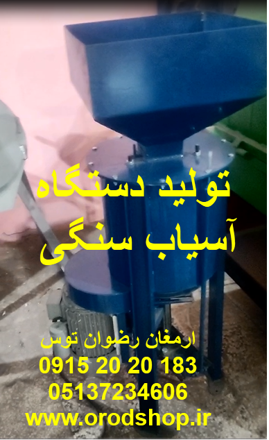 فروش آسیاب سنگی برقی قدرت موتور در آسیاب های سنگی خانگی 3 اسب بخار میباشد که در الکتروموتور های سه فاز 5/5 اسب بخار 09152020183