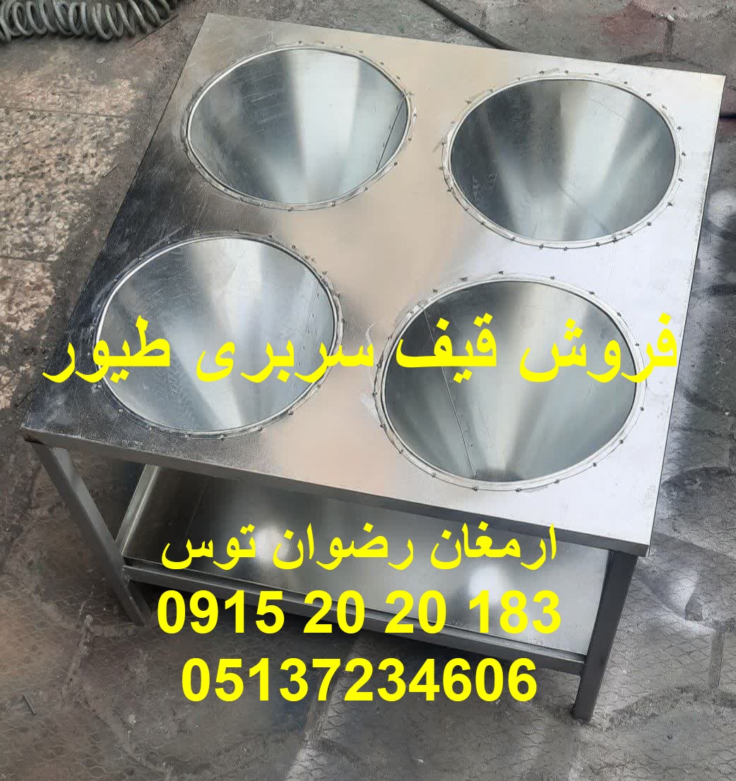 فروش قیف سربری مرغ