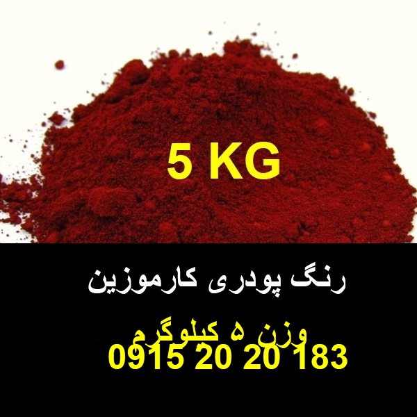 رنگ خوراکی قرمز کارموزین