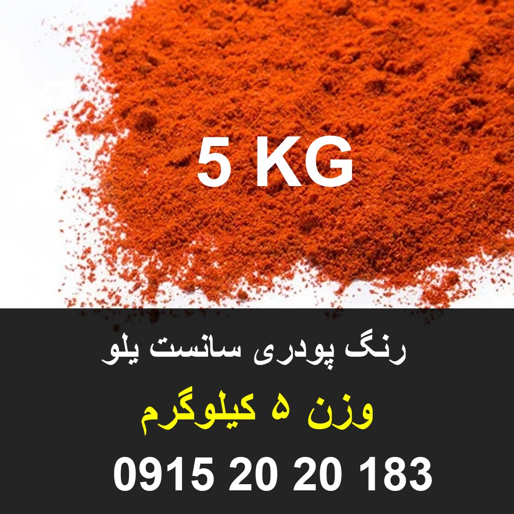 رنگ خوراکی نارنجی سانست یلو
