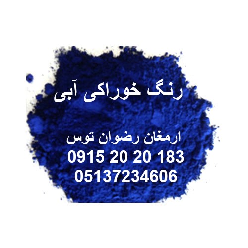 رنگ آبی خوراکی برلیانت بلو E133 مصنوعی با نام برلیانت بلو که باعث ایجاد رنگ آبی در محصول میشود 09152020183 , 05137234606