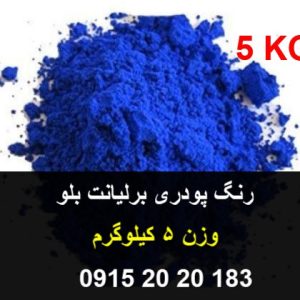 رنگ خوراکی آبی برلیانت بلو با E NAMBER 133رنگ خوراکی مصنوعی آبی کاربرد رنگ آبی در صنایع غذایی مانند نوشیدنی ها و یا پودر ژله بلوبری 09152020183