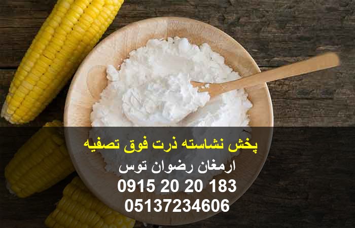 پخش نشاسته ذرت فوق تصفیه توسط شرکت ارمغان رضوان توس در کیسه های 25 کیلوگرمی دارای برگه آنالیز و مجوز مصرف 09152020183