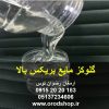 گلوکز مایع بریکس بالا به صورت گالنی 45 کیلوگرمی دارای بریکس 80 الی 85 درصد و به همراه برگه آنالیز و سیب سلامت و کلیه مجوز های لازم 09152020183