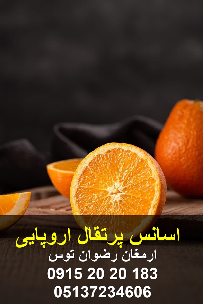 اسانس پرتقال