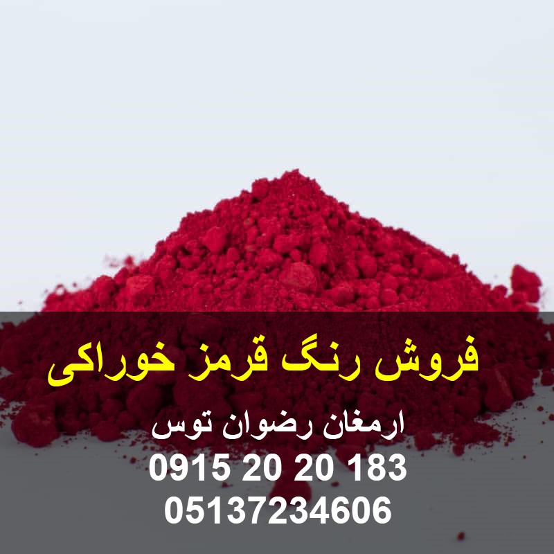 فروش رنگ قرمز خوراکی