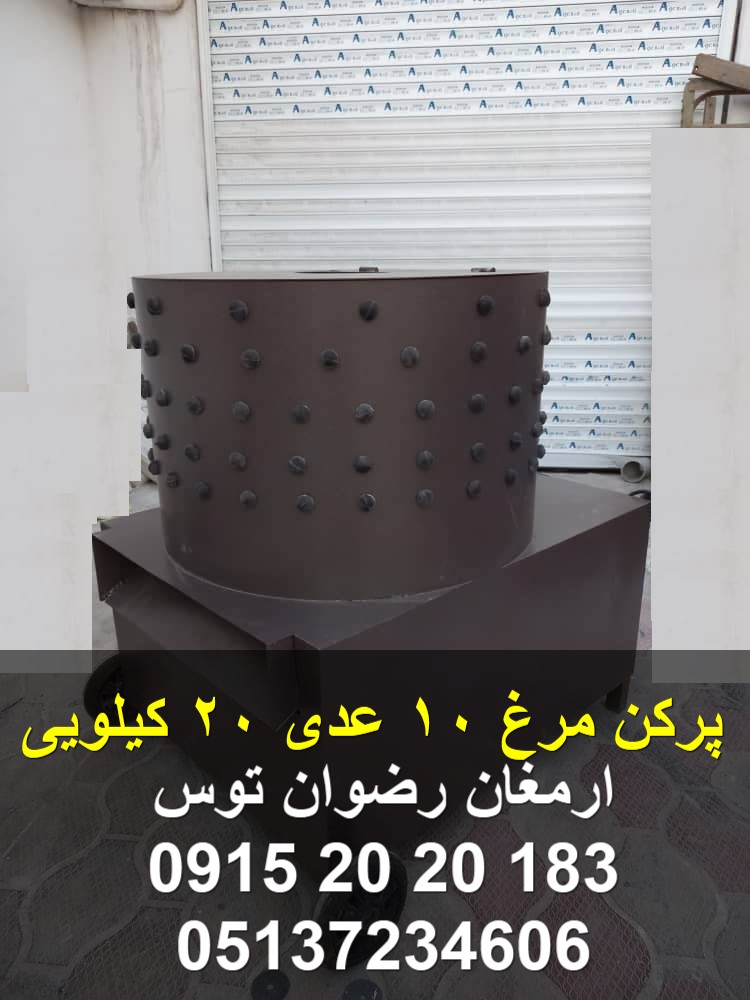 پرکن مرغ 10 عدی 20 کیلویی