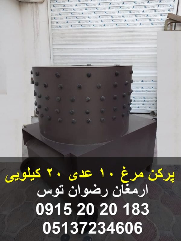 پرکن مرغ 10 عدی 20 کیلویی انجام پر کنی مرغ در 2 الی 3 دقیقه بدون ایجاد لاشه یا شکستگی در مرغ استفاده از لاستیک انگشتی درجه یک و دینام 2 اسب بخار 09152020183