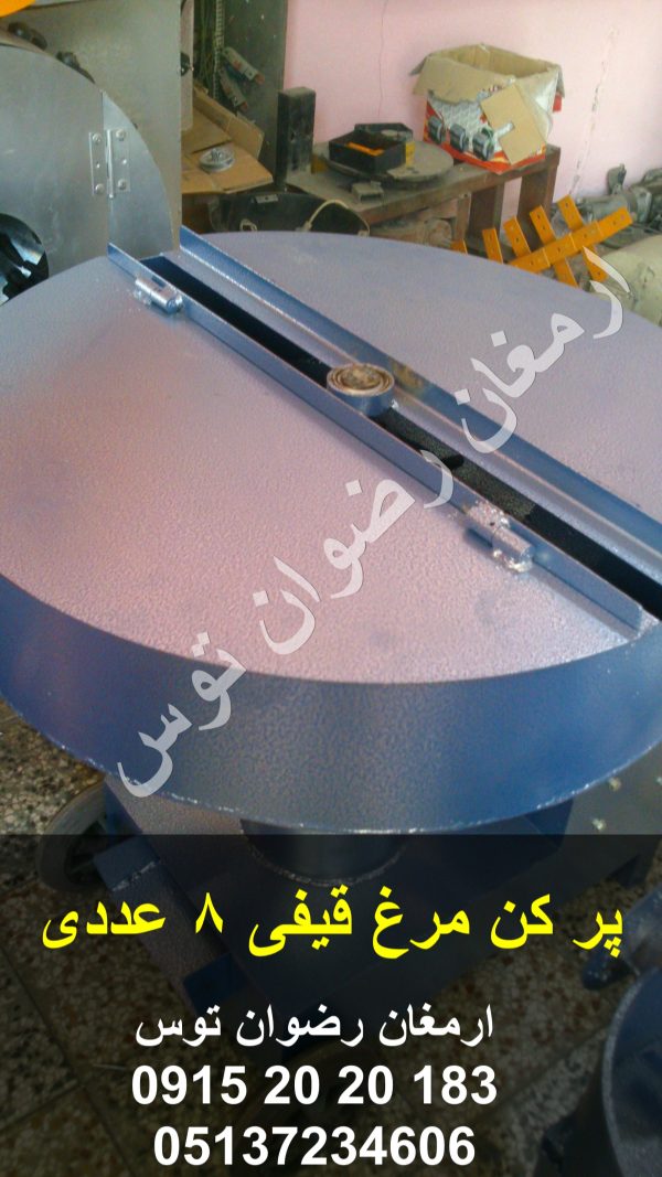 پر کن مرغ قیفی 8 عددی انجام پرکنی مرغ در 2 الی 3 دقیقه بدون ایجاد شکستگی در مرغ استفاده از لاستیک انگشتی درجه یک و دینام 2 اسب بخار 09152020183