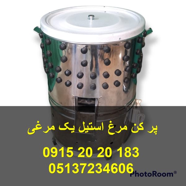 پر کن مرغ استیل یک مرغی انجام پر کنی مرغ در 2 الی 3 دقیقه بدون ایجاد لاشه یا شکستگی در مرغ استفاده از لاستیک انگشتی درجه یک و دینام 3/4 اسب 09152020183