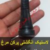 لاستیک انگشتی پرکن مرغ