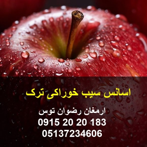 اسانس سیب خوراکی ترک واردات اسانس سیب پودری ترکیه خوراکی جهت تولید محصولات صنایع غذایی نظیر انواع پودر ژله و دسر 09152020183 و 05137234606