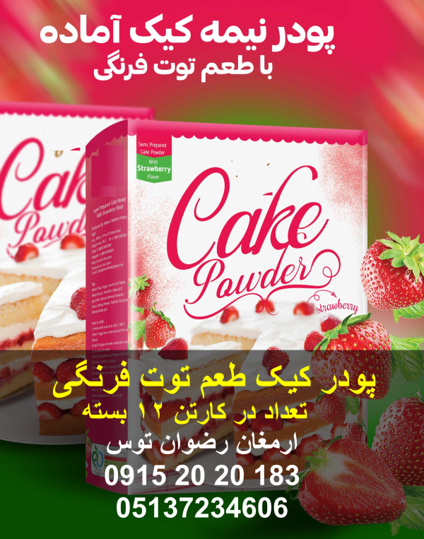 پودر کیک طعم توت فرنگی پودر کیک نیمه آماده با طعم توت فرنگی دارای کیفیت بالا و پف عالی تعداد در کارتن 12 پک دارای بافت اسفنجی و آماده سازی آسان 09152020183