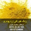 رنگ خوراکی زرد پودری جهت مصارف صنایع غذایی با شماره نامبر E104 جهت ایجاد رنگ زرد در محصولات صنایع غذایی مجاز 09152020183 و 05137234606