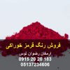 فروش رنگ قرمز خوراکی پودری جهت مصارف صنایع غذایی با شماره نامبر E122 جهت ایجاد رنگ قرمز آلبالویی در محصولات صنایع غذایی مجاز 09152020183 و 05137234606