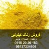 فروش رنگ کینولین یلو پودری خوراکی جهت مصارف صنایع غذایی با شماره نامبر E104 جهت ایجاد رنگ زرد در محصولات صنایع غذایی مجاز 09152020183 و 05137234606