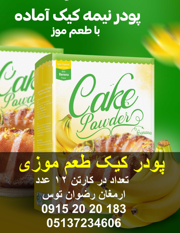 پودر کیک طعم موز آماده سازی با 3 عدد تخم مرغ و روغن و آب دارای کیفیت بالا و پف عالی تعداد در کارتن 12 پک دارای بافت اسفنجی و آماده سازی آسان 09152020183