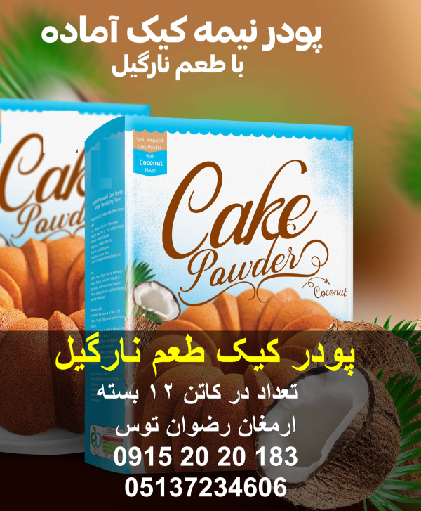 پودر کیک طعم نارگیل آماده سازی با 3 عدد تخم مرغ و روغن و آب دارای کیفیت بالا و پف عالی تعداد در کارتن 12 پک دارای بافت اسفنجی و آماده سازی آسان 09152020183