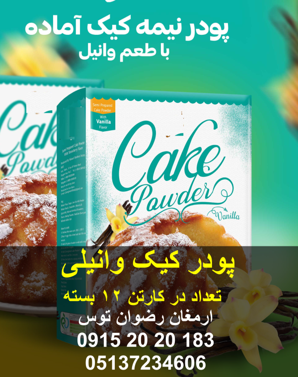 پودر کیک طعم وانیلی پودر کیک نیمه آماده با طعم وانیلی دارای کیفیت بالا و پف عالی تعداد در کارتن 12 پک دارای بافت اسفنجی و آماده سازی آسان 09152020183