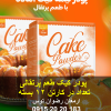 پودر کیک طعم پرتقالی پودر کیک نیمه آماده با طعم پرتقالی دارای کیفیت بالا و پف عالیتعداد در کارتن 12 بسته دارای بافت اسفنجی و آماده سازی آسان 09152020183