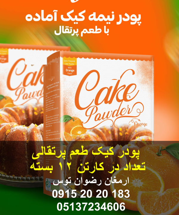 پودر کیک طعم پرتقالی پودر کیک نیمه آماده با طعم پرتقالی دارای کیفیت بالا و پف عالیتعداد در کارتن 12 بسته دارای بافت اسفنجی و آماده سازی آسان 09152020183