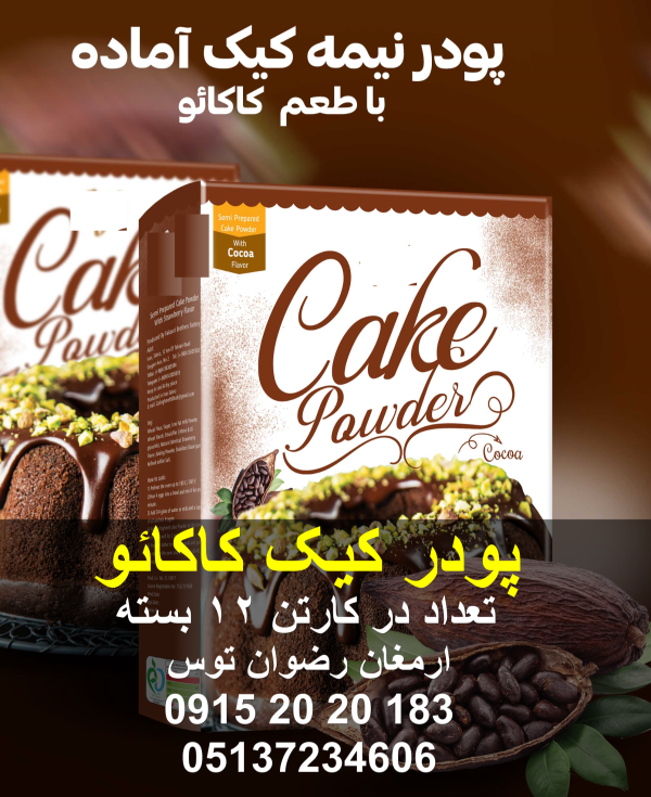 پودر کیک کاکائویی آماده سازی با 3 عدد تخم مرغ و روغن و آب دارای کیفیت بالا و پف عالی تعداد در کارتن 12 پک دارای بافت اسفنجی و آماده سازی آسان 09152020183