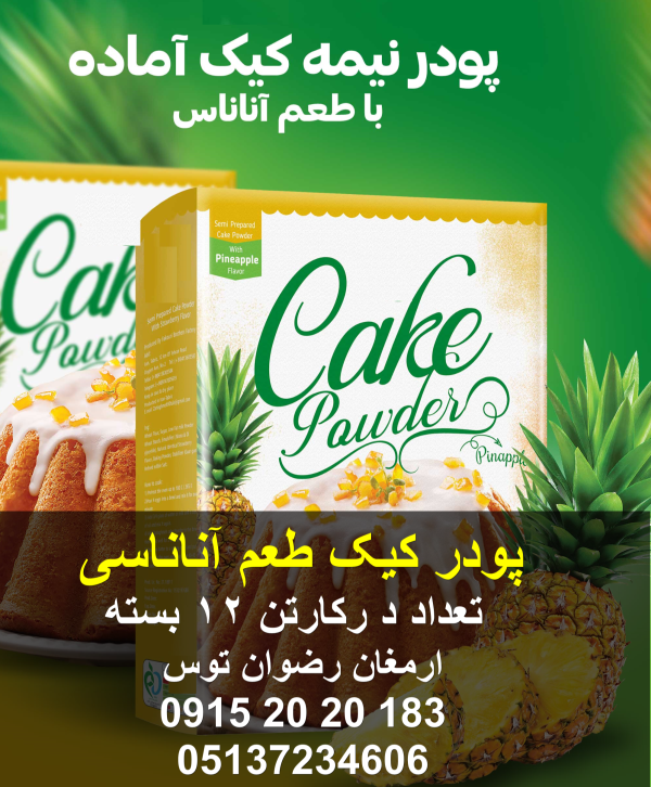 پودر کیک طعم آناناس آماده سازی با 3 عدد تخم مرغ و روغن و آب دارای کیفیت بالا و پف عالی تعداد در کارتن 12 پک دارای بافت اسفنجی و آماده سازی آسان 09152020183