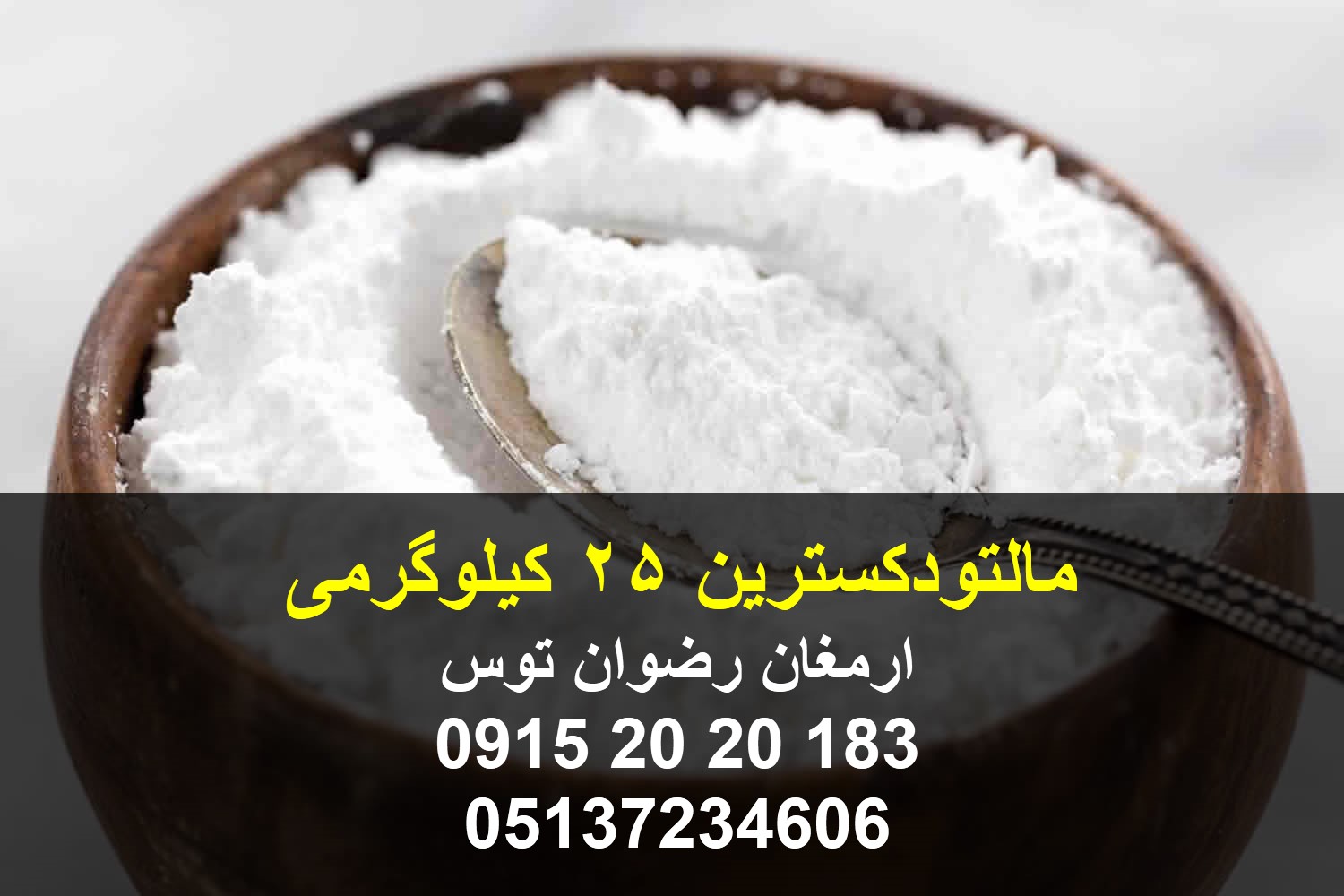 مالتودکسترین