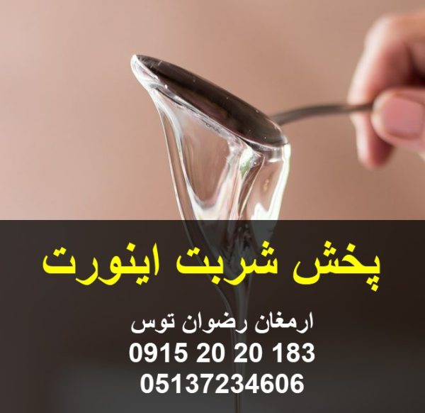 شربت اینورت در مشهد دارای بریکس 77 درصدرنگ شفاف و نسبت گلوکز به فروکتوز رعایت شده ارسال به سراسر ایران از طریق باربری در گالن های 45 کیلوگرمی 09152020183