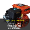 موتور بنزینی بی پی اس قدرت 7 اسب بخار مناسب جهت انواع سمپاش و علوفه خردکن و شاخه خردکن و ... جایگزین دینام های برقی نوع موتور 3600 دور هندلی 09152020183