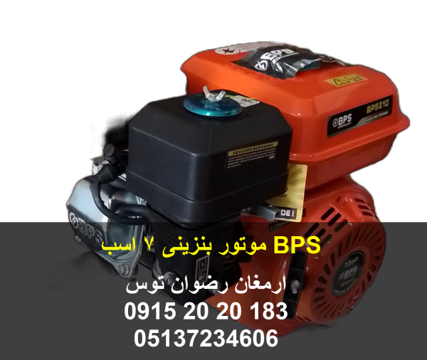 موتور بنزینی بی پی اس قدرت 7 اسب بخار مناسب جهت انواع سمپاش و علوفه خردکن و شاخه خردکن و ... جایگزین دینام های برقی نوع موتور 3600 دور هندلی 09152020183